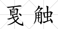 戛觸