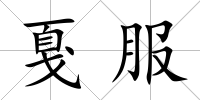 戛服
