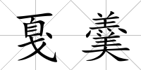 戛羹