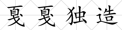 戛戛獨造