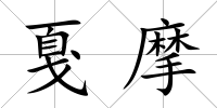 戛摩