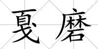 戛磨