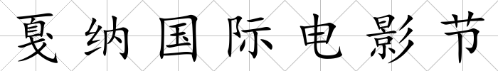 戛納國際電影節