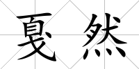 戛然
