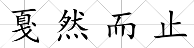戛然而止