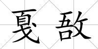 戛敔