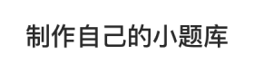 刷刷題