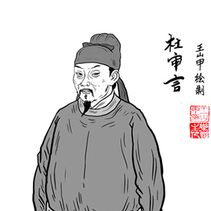 杜審言