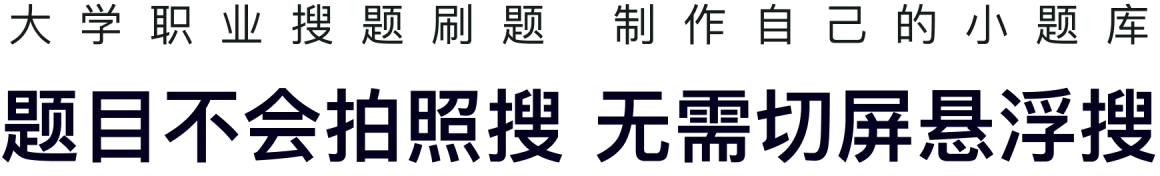 大学职业搜题刷题 制作自己的小题库