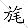 旄