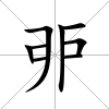 戼