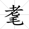 耄