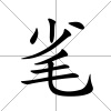 毟