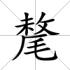 氂