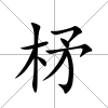 柕