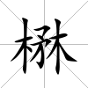 楙