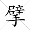 擘