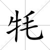 牦