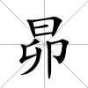 昴