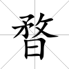 暓