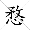 愗