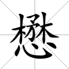 懋