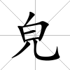 皃