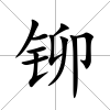 鉚