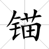 錨