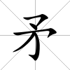 矛