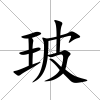 玻