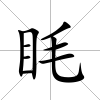 眊