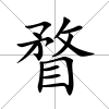 瞀