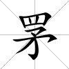 罞