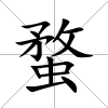 蝥