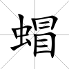 蝐