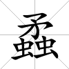 蟊