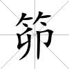 笷
