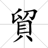 貿