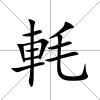 軞