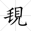 覒