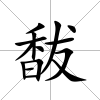 馛