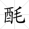 酕