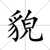 貌