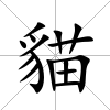 貓