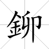 鉚