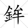 鉾