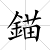 錨