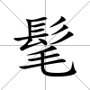 髦