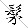 髳
